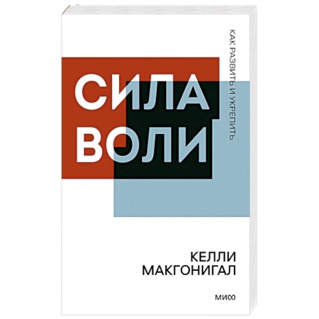 Практическая психология, книга Сила воли. Как развить и укрепить купить по низкой цене