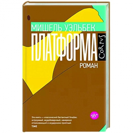 Зарубежная современная проза, книга Платформа купить по низкой цене