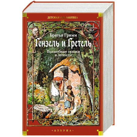 Сказки зарубежных писателей, книга Гензель и Гретель: Волшебные сказки и легенды купить по низкой цене