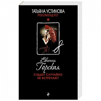 Судьбу случайно не встречают