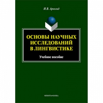 Основы научных исследований в лингвистике