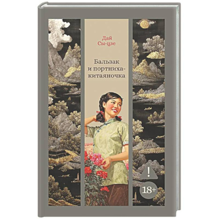 Зарубежная современная проза, книга Бальзак и портниха-китаяночка купить по низкой цене