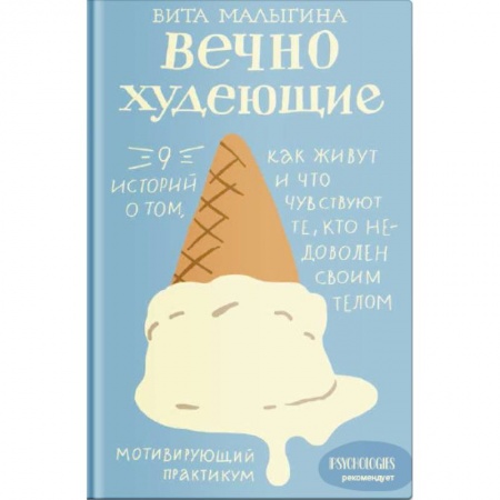 Психология, книга Вечно худеющие. 9 историй о том, как живут и что чувствуют те, кто недоволен своим телом купить по низкой цене