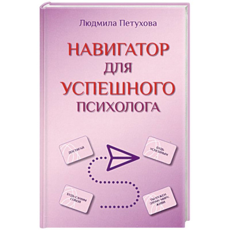 Психология, книга Навигатор для успешного психолога купить по низкой цене