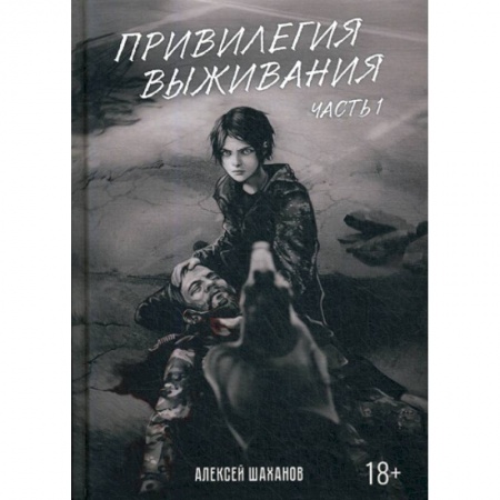 Русская современная проза, книга Привилегия выживания купить по низкой цене