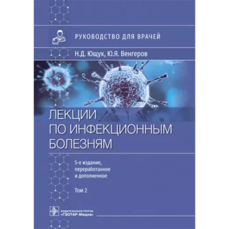 Инфекционные болезни, книга Лекции по инфекционным болезням. Руководство для врачей. В 2 томах. Том 2 купить по низкой цене