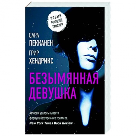 Зарубежный детектив, книга Безымянная девушка купить по низкой цене