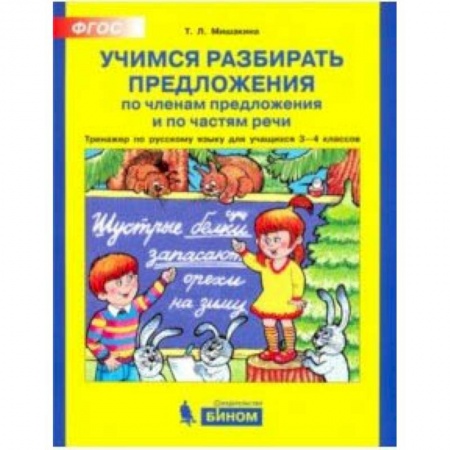 Русский язык. Учебные пособия, книга Учимся разбирать предложения. Тренажер по русскому языку. 3 - 4классы. ФГОС купить по низкой цене