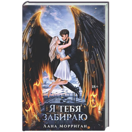 Русское фэнтези, книга Я тебя забираю купить по низкой цене