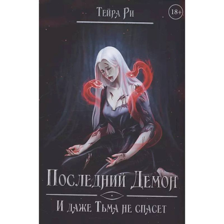 Русское фэнтези, книга Последний демон. И даже Тьма не спасет купить по низкой цене