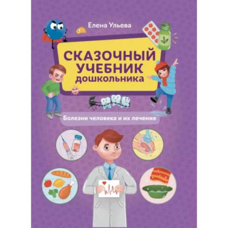 Познавательная литература, книга Сказочный учебник дошк. Болезни человека и их леч купить по низкой цене