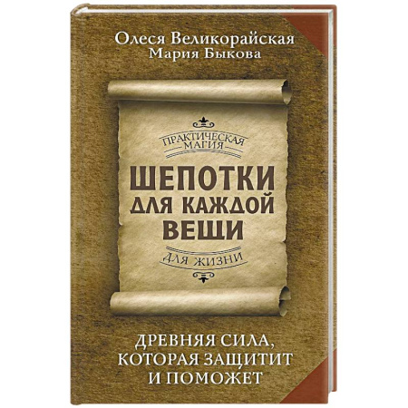 Заговоры, заклинания, книга Шепотки для каждой вещи. Древняя Сила, которая защитит и поможет купить по низкой цене