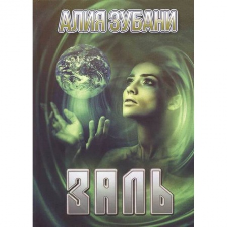 Мистика, ужасы, книга Заль купить по низкой цене
