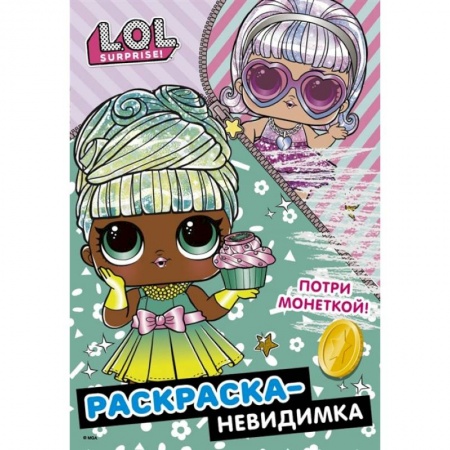 Раскраски, книга L.O.L. Surprise! Раскраска-невидимка(Гламур) купить по низкой цене