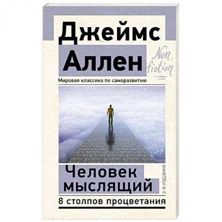 Психология личности, книга Человек мыслящий. 8 столпов процветания купить по низкой цене