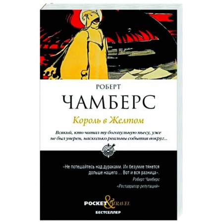 Классическая зарубежная фантастика, книга Король в Желтом купить по низкой цене