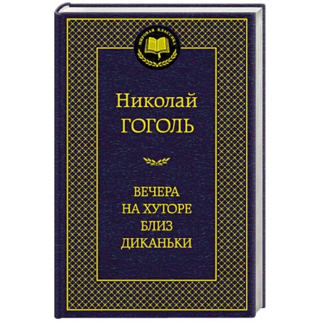 Книги, книга Вечера на хуторе близ Диканьки купить по низкой цене