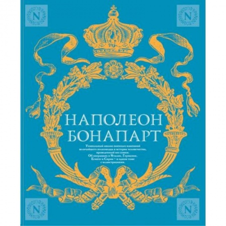 Мемуары, биографии военных деятелей, книга Военное искусство. Опыт величайшего полководца купить по низкой цене