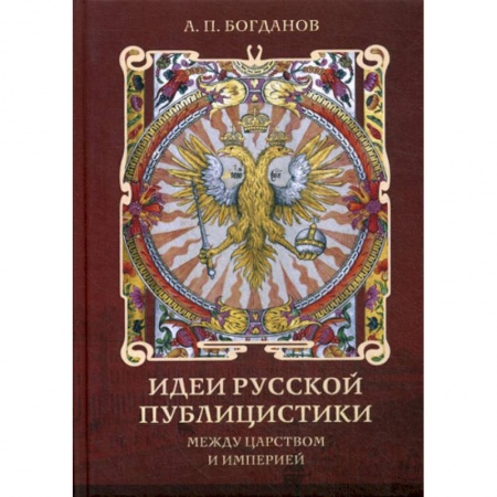 История, биография, мемуары, книга Идеи русской публицистики: между царством и империей купить по низкой цене