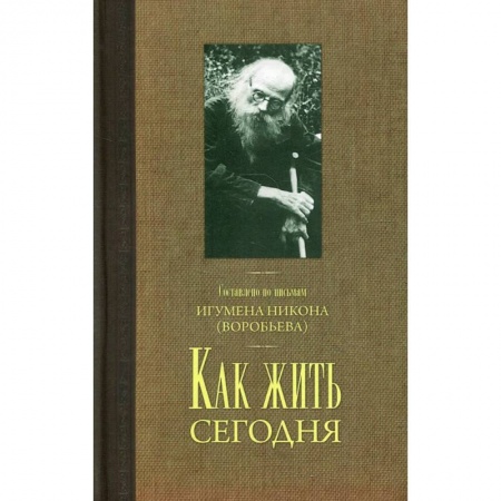 Богослужебные издания, книга Как жить сегодня. Письма о духовной жизни купить по низкой цене