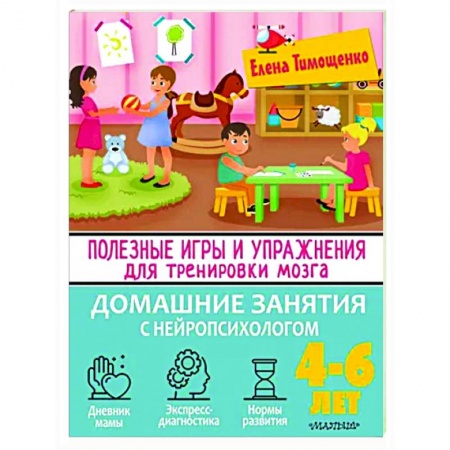Книги для дошкольников (4-6 лет), книга Полезные игры и упражнения для тренировки мозга. 4-6 лет купить по низкой цене