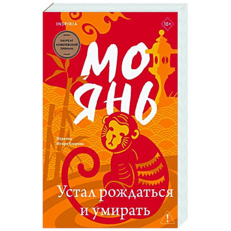 Зарубежная современная проза, книга Устал рождаться и умирать купить по низкой цене