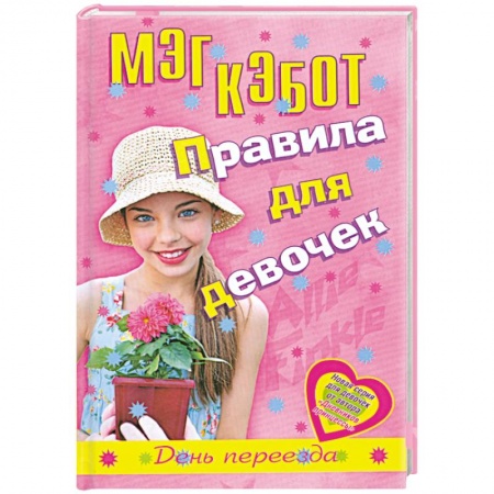 Книги, книга Правила для девочек. День переезда купить по низкой цене