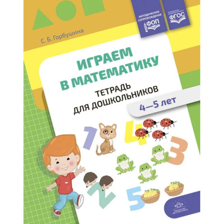 Обучение счету. Математика, книга Играем в математику. Тетрадь для дошкольников. 4-5 лет купить по низкой цене