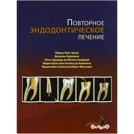 Стоматология, книга Повторное эндодонтическое лечение купить по низкой цене