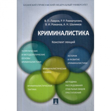 Право. Юридические науки, книга Криминалистика купить по низкой цене