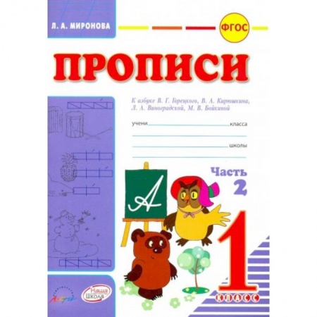 Русский язык. Учебные пособия, книга Прописи для 1 класса к азбуке В.Г.Горецкого. В 2-х частях. Часть 2. ФГОС купить по низкой цене