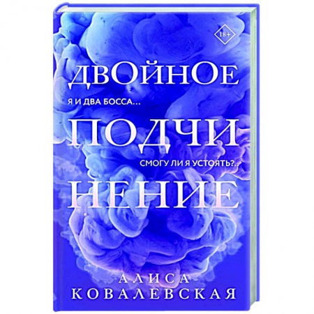 Отечественный любовный роман, книга Двойное подчинение купить по низкой цене
