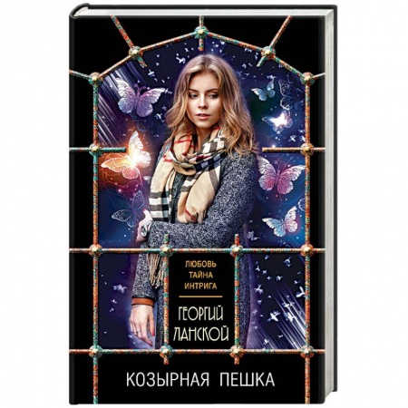 Отечественный мужской детектив, книга Козырная пешка купить по низкой цене