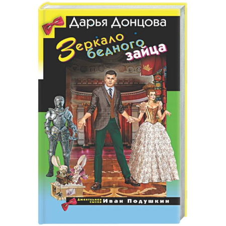 Комедийный, иронический детектив, книга Зеркало бедного зайца купить по низкой цене