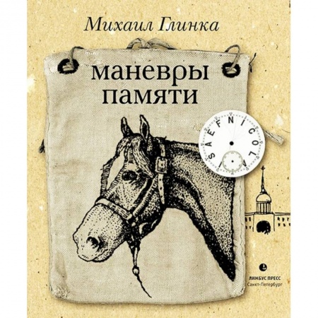 Эссе, письма, очерки, книга Маневры памяти купить по низкой цене