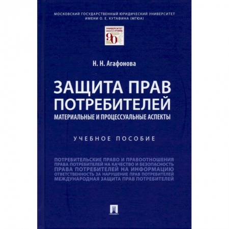 Право. Юриспруденция, книга Защита прав потребителей.Материальные и процессуальные аспекты. купить по низкой цене