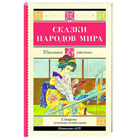 Сказки народов мира, книга Сказки народов мира купить по низкой цене