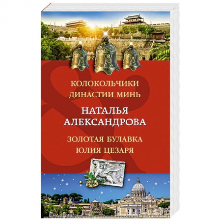 Отечественный женский детектив, книга Колокольчики династии Минь. Золотая булавка Юлия Цезаря купить по низкой цене