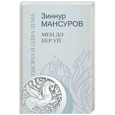 Афоризмы, юмор, сатира, книга Тысяча и одна дума купить по низкой цене