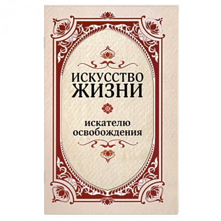 Книги, книга Искусство жизни. Искателю освобождения. купить по низкой цене