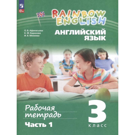 Детям. Школьникам. Студентам, книга Английский язык. Rainbow English. 3 класс. Рабочая тетрадь. В 2 частях. Часть 1 купить по низкой цене