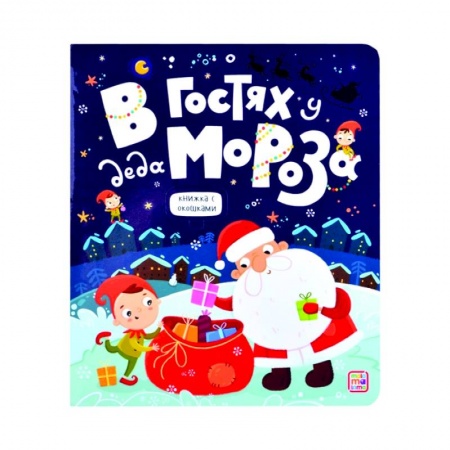 Книжки-игрушки, книга В гостях у Деда Мороза купить по низкой цене