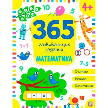 Обучение счету. Математика, книга 365 развивающих заданий. Математика купить по низкой цене
