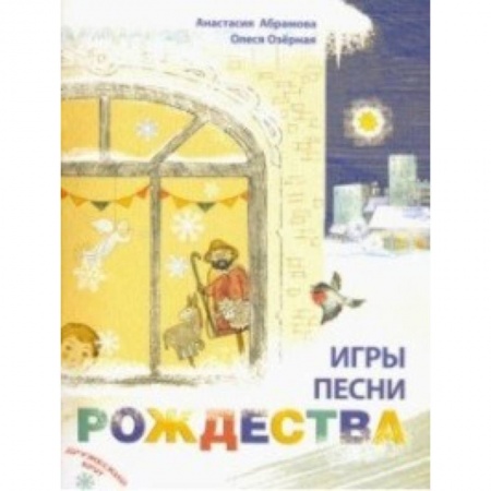 Религиозная литература для детей, книга Игры, песни Рождества купить по низкой цене