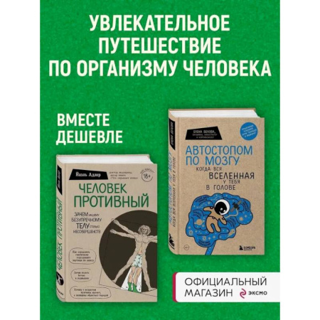 Медицинские энциклопедии и справочники, книга Комплект Человек Противный. Зачем нашему безупречному телу столько несовершенств + Автостопом по мозгу. Когда вся вселенная у тебя в голове купить по низкой цене