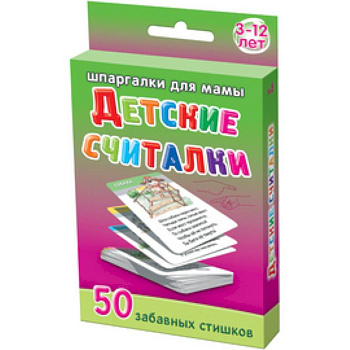 Детские считалки.3-12 лет. 50 забавных стихов