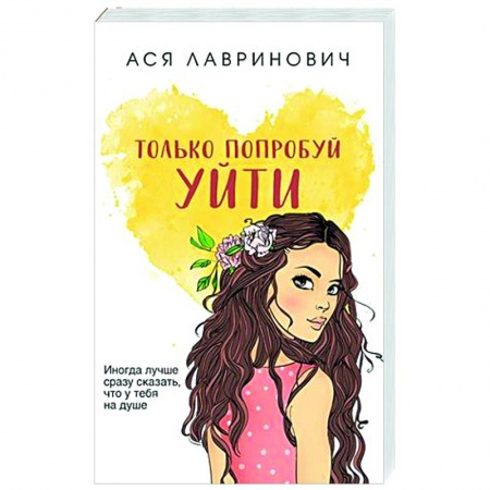 Отечественный любовный роман, книга Только попробуй уйти купить по низкой цене
