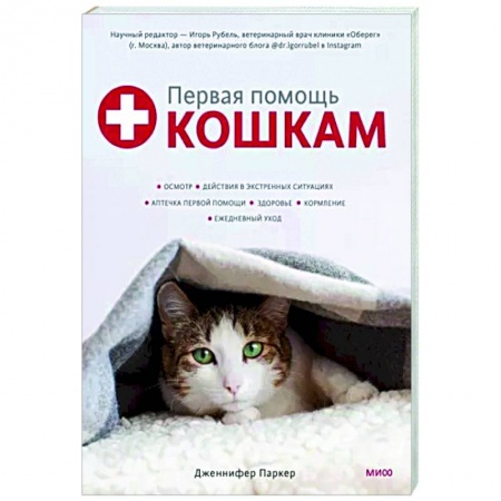 Кошки, книга Первая помощь кошкам. Осмотр, действия в экстренных ситуациях, аптечка первой помощи, здоровье, корм купить по низкой цене
