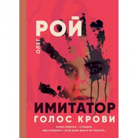 Отечественный мужской детектив, книга Имитатор. Голос крови купить по низкой цене