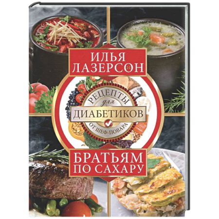 Здоровое и раздельное питание, книга Братьям по сахару. Рецепты для диабетиков от шеф-повара купить по низкой цене
